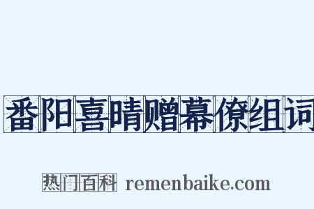番阳喜晴赠幕僚组词是什么意思的图片